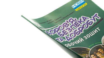 Health, safety and welfare. 6th grade A workbook / Здоров’я, безпека та добробут. 6 клас. Робочий зошит Николай Фука, Оксана Здырок, Светлана Василькевич 978-966-308-906-5-3
