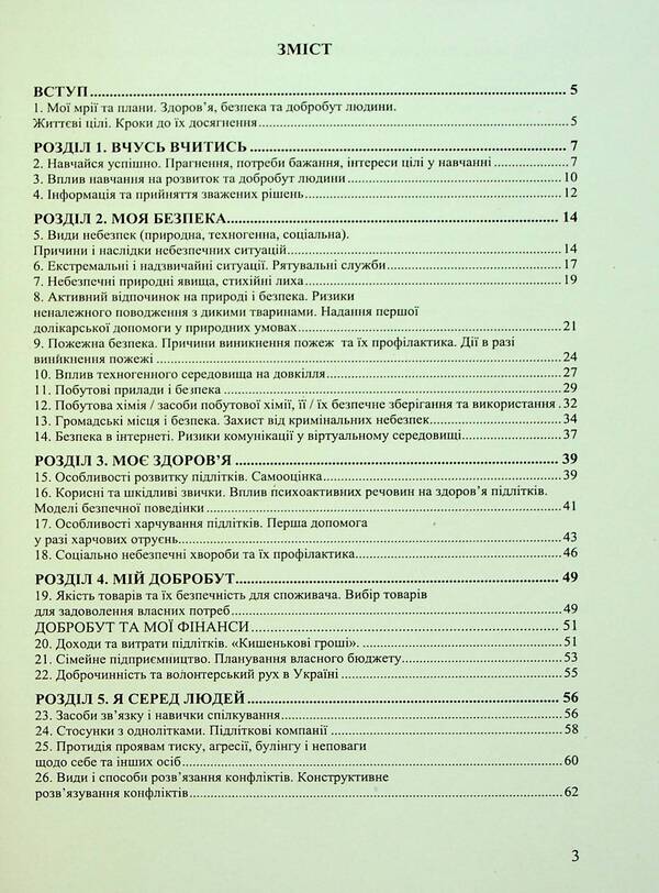 Health, safety and welfare. 6th grade A workbook / Здоров’я, безпека та добробут. 6 клас. Робочий зошит Николай Фука, Оксана Здырок, Светлана Василькевич 978-966-308-906-5-6