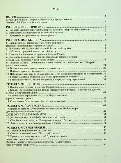 Health, safety and welfare. 6th grade A workbook / Здоров’я, безпека та добробут. 6 клас. Робочий зошит Николай Фука, Оксана Здырок, Светлана Василькевич 978-966-308-906-5-6