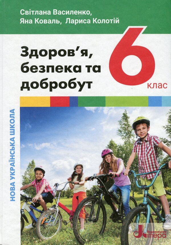 Health, safety and welfare. 6th grade Textbook / Здоров'я, безпека та добробут. 6 клас. Підручник Светлана Василенко, Яна Коваль, Лариса Колотий 9789669454065-1