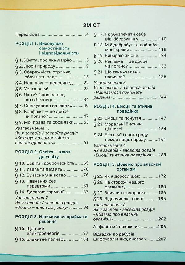 Health, safety and welfare. 6th grade Textbook / Здоров'я, безпека та добробут. 6 клас. Підручник Светлана Василенко, Яна Коваль, Лариса Колотий 9789669454065-3