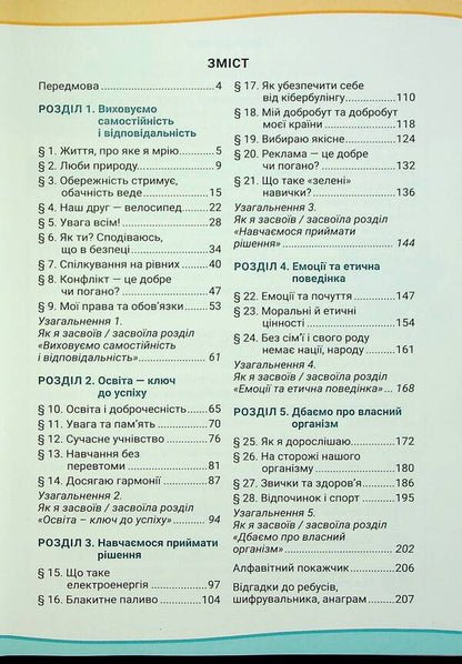Health, safety and welfare. 6th grade Textbook / Здоров'я, безпека та добробут. 6 клас. Підручник Светлана Василенко, Яна Коваль, Лариса Колотий 9789669454065-3