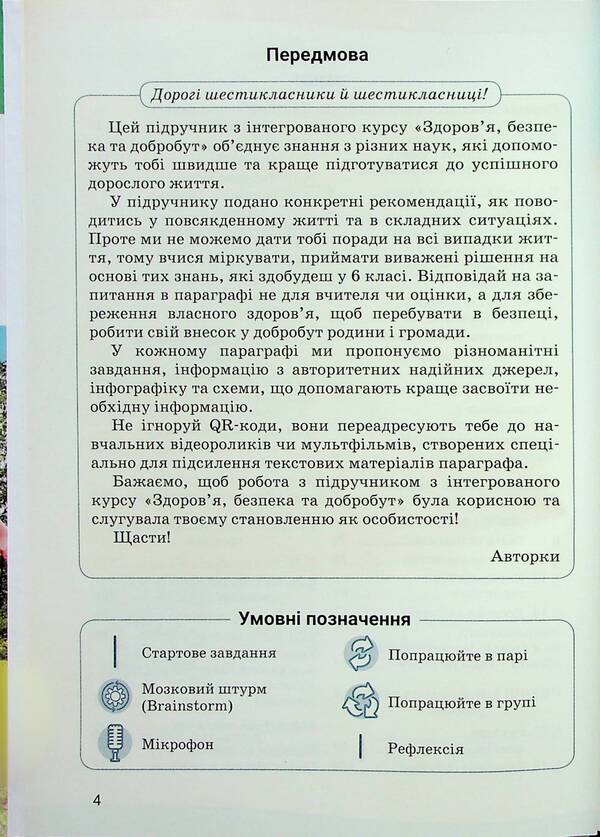 Health, safety and welfare. 6th grade Textbook / Здоров'я, безпека та добробут. 6 клас. Підручник Светлана Василенко, Яна Коваль, Лариса Колотий 9789669454065-4