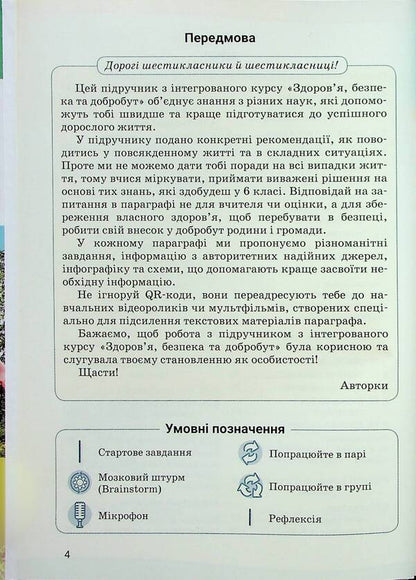 Health, safety and welfare. 6th grade Textbook / Здоров'я, безпека та добробут. 6 клас. Підручник Светлана Василенко, Яна Коваль, Лариса Колотий 9789669454065-4