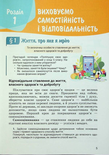 Health, safety and welfare. 6th grade Textbook / Здоров'я, безпека та добробут. 6 клас. Підручник Светлана Василенко, Яна Коваль, Лариса Колотий 9789669454065-5