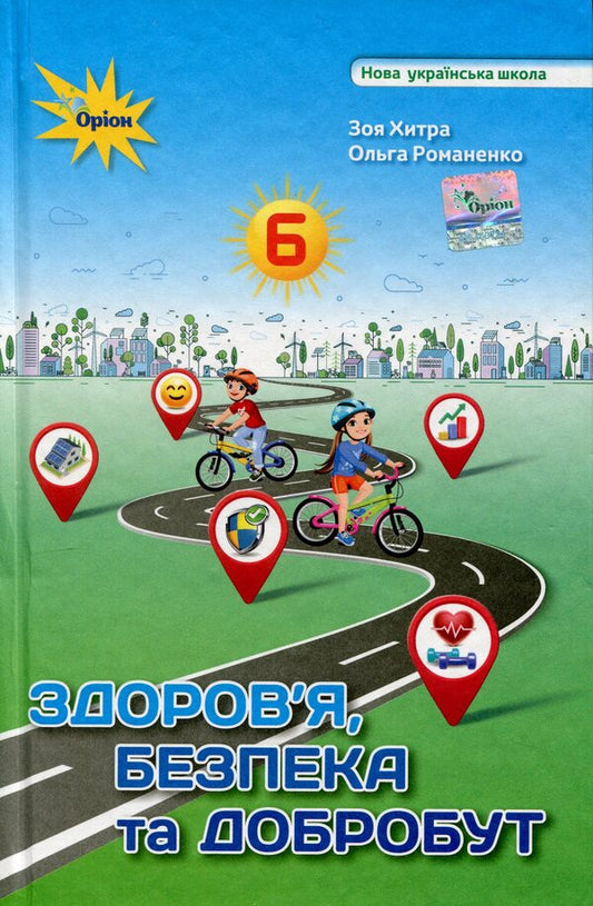 Health, safety and welfare. 6th grade Textbook / Здоров'я, безпека та добробут. 6 клас. Підручник Ольга Романенко, Зоя Хитрая 9789669912442-1
