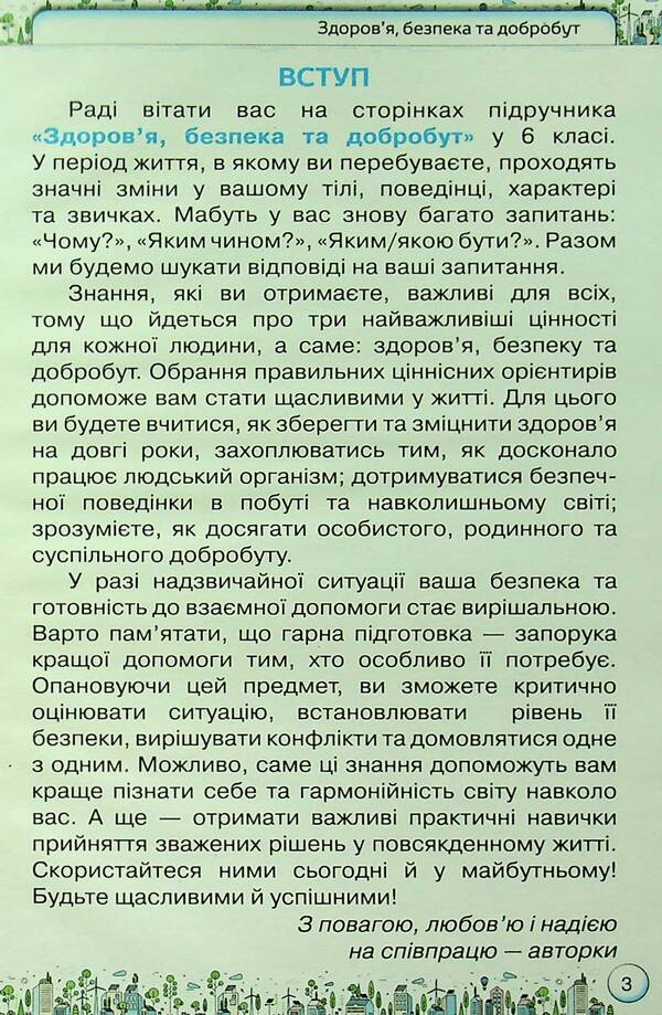 Health, safety and welfare. 6th grade Textbook / Здоров'я, безпека та добробут. 6 клас. Підручник Ольга Романенко, Зоя Хитрая 9789669912442-3