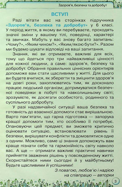 Health, safety and welfare. 6th grade Textbook / Здоров'я, безпека та добробут. 6 клас. Підручник Ольга Романенко, Зоя Хитрая 9789669912442-3