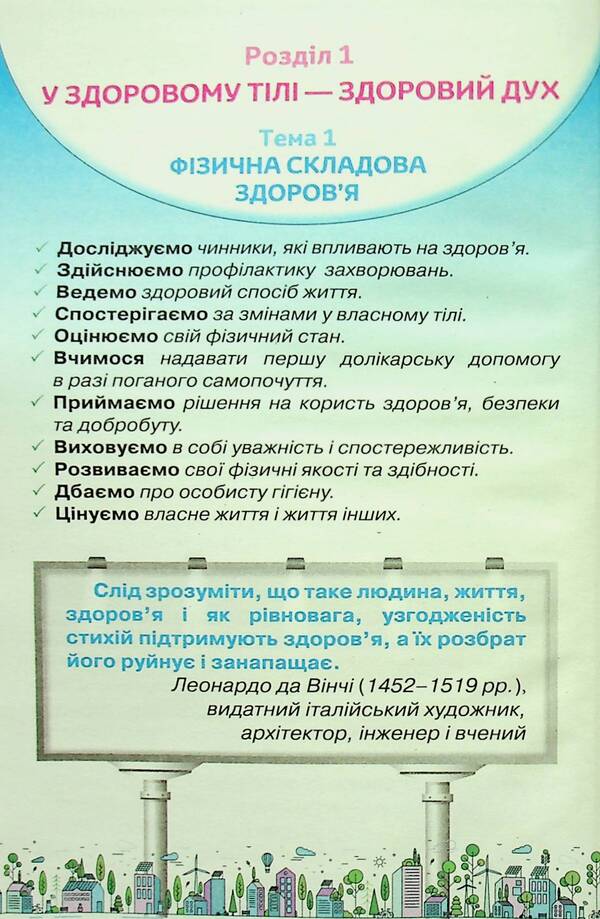 Health, safety and welfare. 6th grade Textbook / Здоров'я, безпека та добробут. 6 клас. Підручник Ольга Романенко, Зоя Хитрая 9789669912442-4