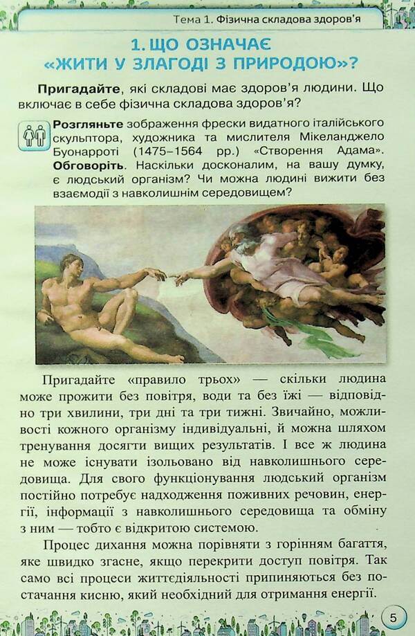Health, safety and welfare. 6th grade Textbook / Здоров'я, безпека та добробут. 6 клас. Підручник Ольга Романенко, Зоя Хитрая 9789669912442-5