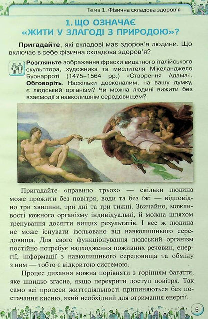 Health, safety and welfare. 6th grade Textbook / Здоров'я, безпека та добробут. 6 клас. Підручник Ольга Романенко, Зоя Хитрая 9789669912442-5