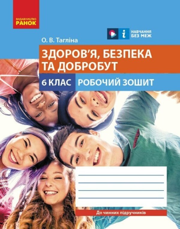 Health, safety and welfare. 6th grade Workbook for current textbooks / Здоров'я, безпека та добробут. 6 клас. Робочий зошит до чинних підручників Ольга Таглина 978-617-09-8368-8-1