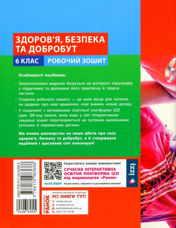 Health, safety and welfare. 6th grade Workbook for current textbooks / Здоров'я, безпека та добробут. 6 клас. Робочий зошит до чинних підручників Ольга Таглина 978-617-09-8368-8-2