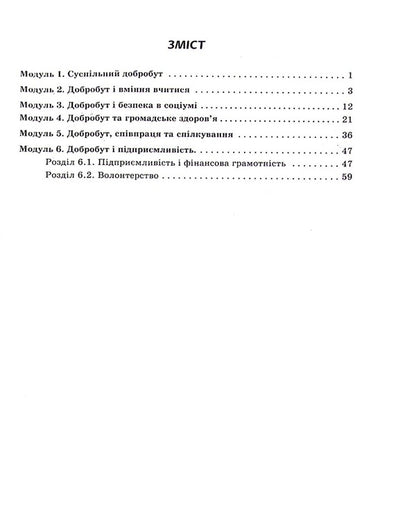 Health, safety and welfare. 6th grade Workbook for current textbooks / Здоров'я, безпека та добробут. 6 клас. Робочий зошит до чинних підручників Ольга Таглина 978-617-09-8368-8-4