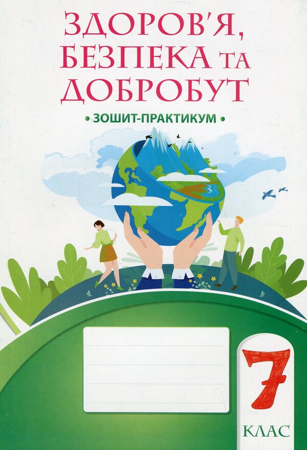 Health, safety and welfare. 7th grade. Workbook / Здоров’я, безпека та добробут. 7 клас. Зошит-практикум Татьяна Воронцова, Владимир Пономаренко, Ирина Лаврентьева, Елена Хомич, Наталия Андрук 978-617-7834-41-9-1