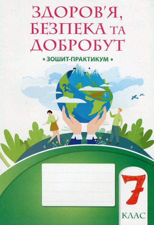 Health, safety and welfare. 7th grade. Workbook / Здоров’я, безпека та добробут. 7 клас. Зошит-практикум Татьяна Воронцова, Владимир Пономаренко, Ирина Лаврентьева, Елена Хомич, Наталия Андрук 978-617-7834-41-9-1