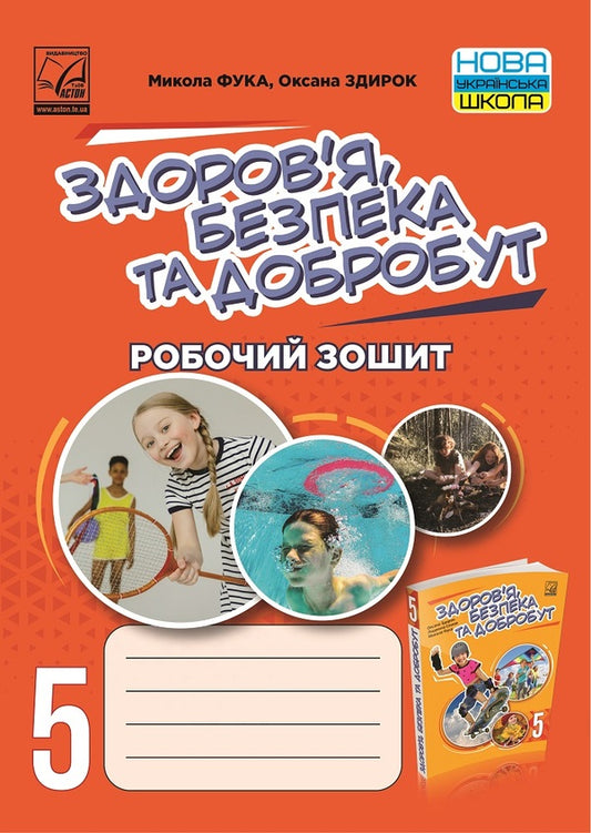 Health, safety and welfare. A workbook. 5th grade / Здоров'я, безпека та добробут. Робочий зошит. 5 клас Николай Фука, Оксана Здырок 978-966-308-864-8-1