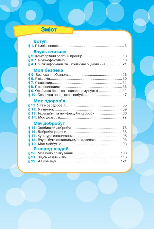 Health, safety and welfare. A workbook. 5th grade / Здоров'я, безпека та добробут. Робочий зошит. 5 клас Николай Фука, Оксана Здырок 978-966-308-864-8-2