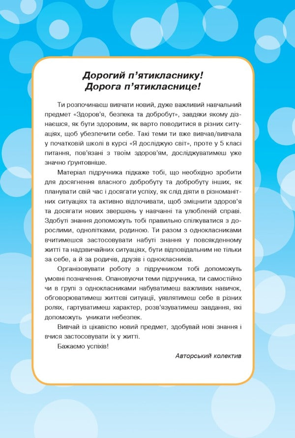 Health, safety and welfare. A workbook. 5th grade / Здоров'я, безпека та добробут. Робочий зошит. 5 клас Николай Фука, Оксана Здырок 978-966-308-864-8-4