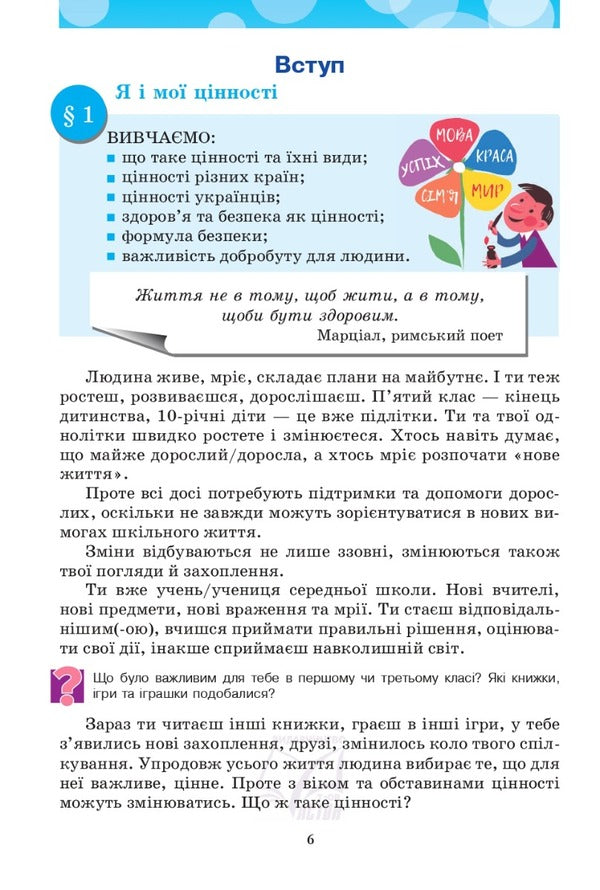 Health, safety and welfare. A workbook. 5th grade / Здоров'я, безпека та добробут. Робочий зошит. 5 клас Николай Фука, Оксана Здырок 978-966-308-864-8-5