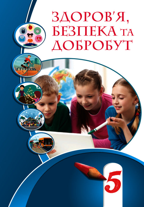 Health, safety and welfare. Textbook. 5th grade / Здоров’я, безпека та добробут. Підручник. 5 клас Елена Хомич, Владимир Пономаренко, Ирина Лаврентьева, Татьяна Воронцова 978-617-7834-10-5-1