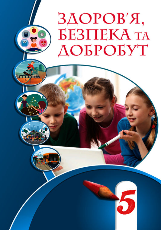 Health, safety and welfare. Textbook. 5th grade / Здоров’я, безпека та добробут. Підручник. 5 клас Елена Хомич, Владимир Пономаренко, Ирина Лаврентьева, Татьяна Воронцова 978-617-7834-10-5-1
