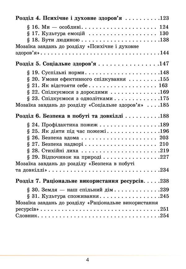 Health, safety and welfare. Textbook. 5th grade / Здоров’я, безпека та добробут. Підручник. 5 клас Елена Хомич, Владимир Пономаренко, Ирина Лаврентьева, Татьяна Воронцова 978-617-7834-10-5-4