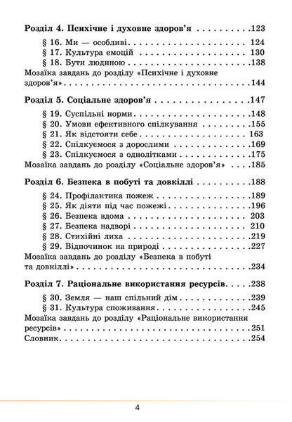 Health, safety and welfare. Textbook. 5th grade / Здоров’я, безпека та добробут. Підручник. 5 клас Елена Хомич, Владимир Пономаренко, Ирина Лаврентьева, Татьяна Воронцова 978-617-7834-10-5-4