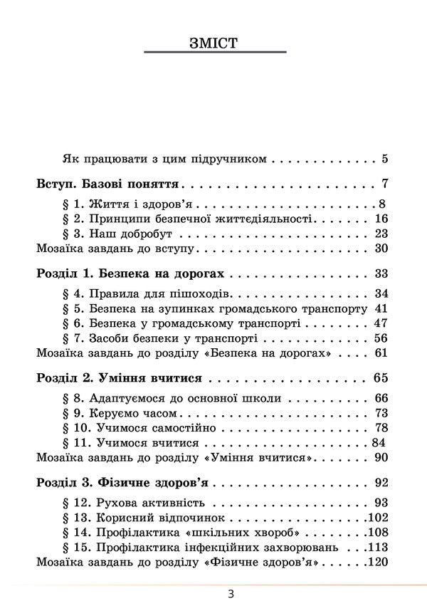 Health, safety and welfare. Textbook. 5th grade / Здоров’я, безпека та добробут. Підручник. 5 клас Елена Хомич, Владимир Пономаренко, Ирина Лаврентьева, Татьяна Воронцова 978-617-7834-10-5-3