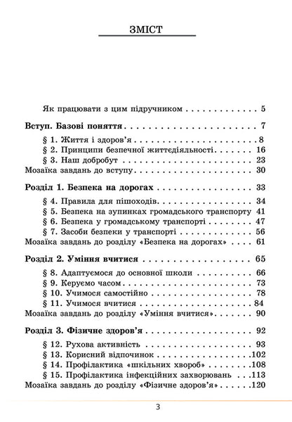 Health, safety and welfare. Textbook. 5th grade / Здоров’я, безпека та добробут. Підручник. 5 клас Елена Хомич, Владимир Пономаренко, Ирина Лаврентьева, Татьяна Воронцова 978-617-7834-10-5-3