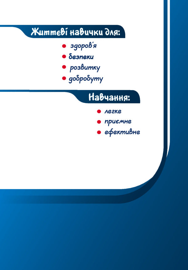 Health, safety and welfare. Textbook. 5th grade / Здоров’я, безпека та добробут. Підручник. 5 клас Елена Хомич, Владимир Пономаренко, Ирина Лаврентьева, Татьяна Воронцова 978-617-7834-10-5-2