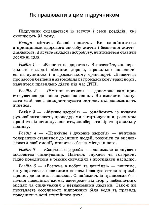 Health, safety and welfare. Textbook. 5th grade / Здоров’я, безпека та добробут. Підручник. 5 клас Елена Хомич, Владимир Пономаренко, Ирина Лаврентьева, Татьяна Воронцова 978-617-7834-10-5-5