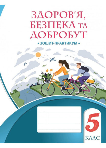 Health, safety and welfare. Workbook. 5th grade / Здоров’я, безпека та добробут. Зошит-практикум. 5 клас Татьяна Воронцова, Владимир Пономаренко, Ирина Лаврентьева, Елена Хомич 978-617-7834-22-8-1
