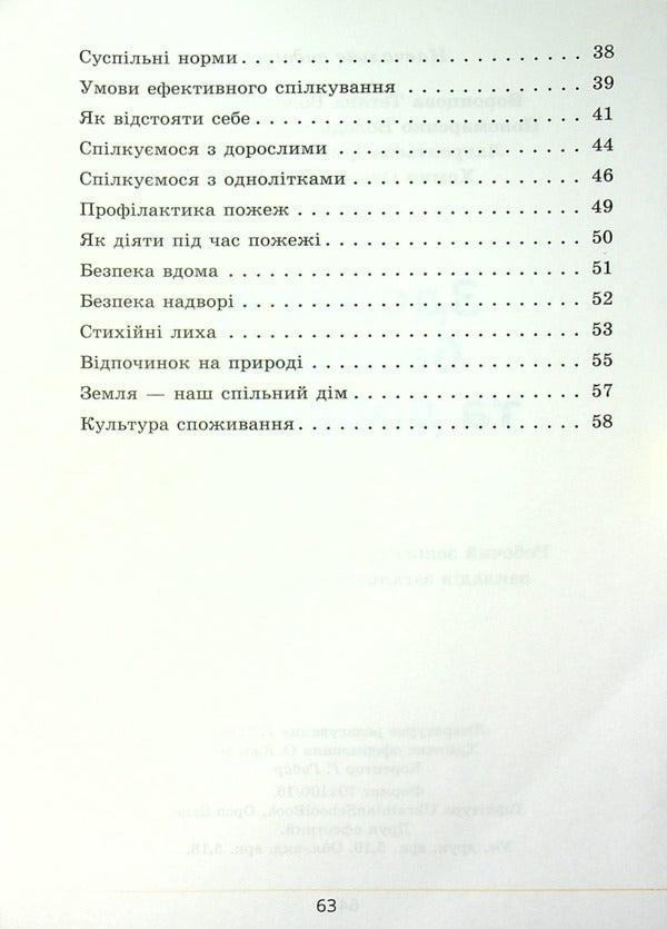Health, safety and welfare. Workbook. 5th grade / Здоров’я, безпека та добробут. Зошит-практикум. 5 клас Татьяна Воронцова, Владимир Пономаренко, Ирина Лаврентьева, Елена Хомич 978-617-7834-22-8-4