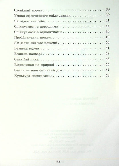 Health, safety and welfare. Workbook. 5th grade / Здоров’я, безпека та добробут. Зошит-практикум. 5 клас Татьяна Воронцова, Владимир Пономаренко, Ирина Лаврентьева, Елена Хомич 978-617-7834-22-8-4