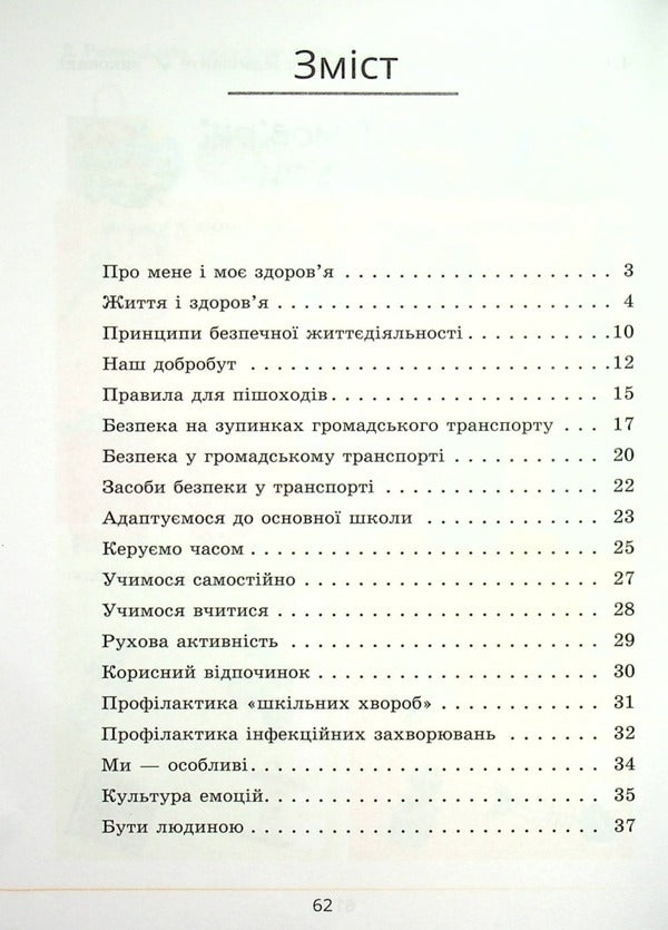 Health, safety and welfare. Workbook. 5th grade / Здоров’я, безпека та добробут. Зошит-практикум. 5 клас Татьяна Воронцова, Владимир Пономаренко, Ирина Лаврентьева, Елена Хомич 978-617-7834-22-8-3