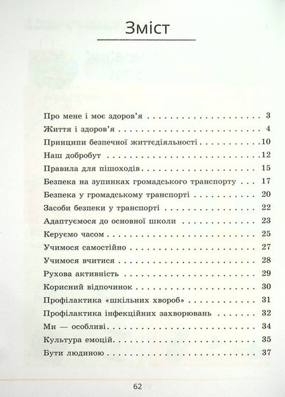 Health, safety and welfare. Workbook. 5th grade / Здоров’я, безпека та добробут. Зошит-практикум. 5 клас Татьяна Воронцова, Владимир Пономаренко, Ирина Лаврентьева, Елена Хомич 978-617-7834-22-8-3