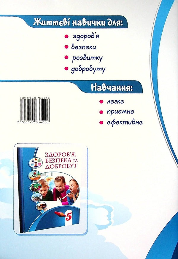 Health, safety and welfare. Workbook. 5th grade / Здоров’я, безпека та добробут. Зошит-практикум. 5 клас Татьяна Воронцова, Владимир Пономаренко, Ирина Лаврентьева, Елена Хомич 978-617-7834-22-8-2