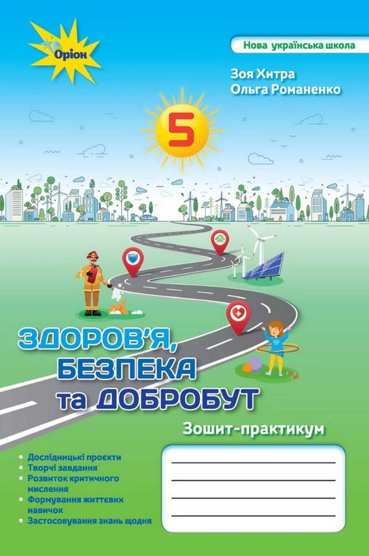 Health, safety and welfare. Workbook. 5th grade / Здоров'я, безпека та добробут. Зошит-практикум. 5 клас Зоя Хитрая, Ольга Романенко 978-966-991-211-4-1