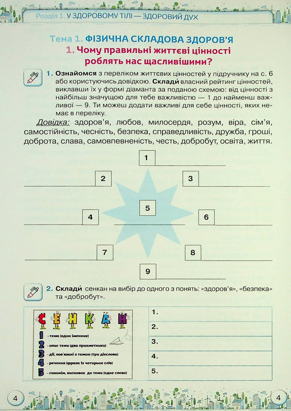 Health, safety and welfare. Workbook. 5th grade / Здоров'я, безпека та добробут. Зошит-практикум. 5 клас Зоя Хитрая, Ольга Романенко 978-966-991-211-4-2