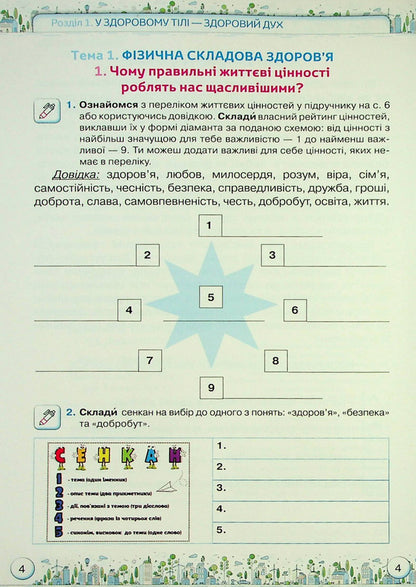 Health, safety and welfare. Workbook. 5th grade / Здоров'я, безпека та добробут. Зошит-практикум. 5 клас Зоя Хитрая, Ольга Романенко 978-966-991-211-4-2