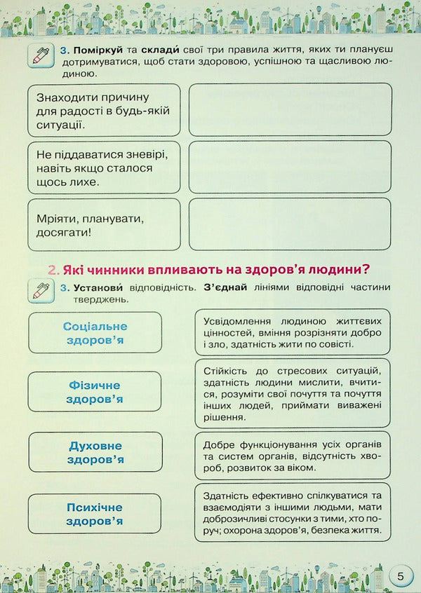 Health, safety and welfare. Workbook. 5th grade / Здоров'я, безпека та добробут. Зошит-практикум. 5 клас Зоя Хитрая, Ольга Романенко 978-966-991-211-4-3