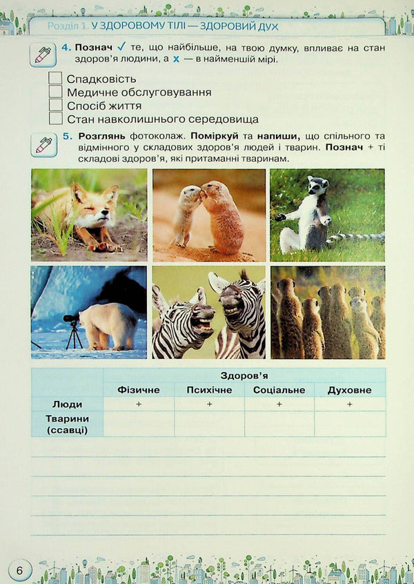 Health, safety and welfare. Workbook. 5th grade / Здоров'я, безпека та добробут. Зошит-практикум. 5 клас Зоя Хитрая, Ольга Романенко 978-966-991-211-4-4