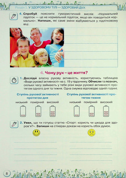 Health, safety and welfare. Workbook. 5th grade / Здоров'я, безпека та добробут. Зошит-практикум. 5 клас Зоя Хитрая, Ольга Романенко 978-966-991-211-4-6
