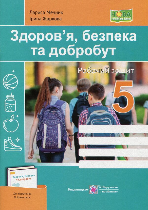Health, safety and welfare. Workbook. 5th grade / Здоров’я, безпека та добробут. Робочий зошит. 5 клас Ирина Жаркова, Лариса Мечник 9789660741065-1