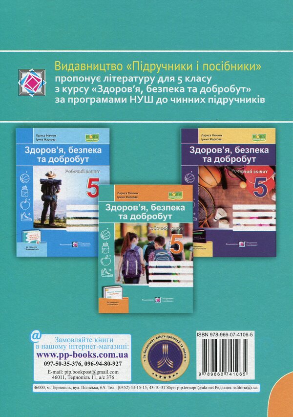 Health, safety and welfare. Workbook. 5th grade / Здоров’я, безпека та добробут. Робочий зошит. 5 клас Ирина Жаркова, Лариса Мечник 9789660741065-2