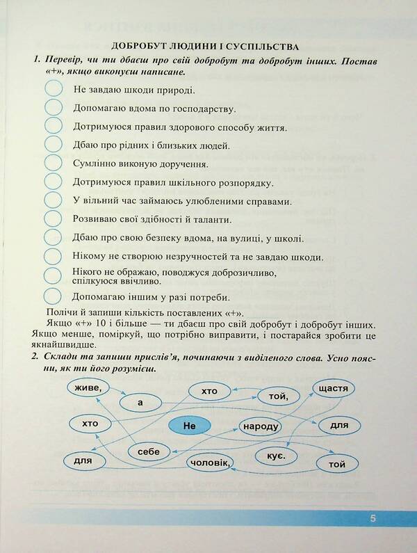 Health, safety and welfare. Workbook. 5th grade / Здоров’я, безпека та добробут. Робочий зошит. 5 клас Ирина Жаркова, Лариса Мечник 9789660741065-5