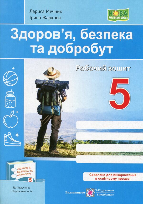 Health, safety and welfare. Workbook. 5th grade / Здоров’я, безпека та добробут. Робочий зошит. 5 клас Ирина Жаркова, Лариса Мечник 9789660741119-1