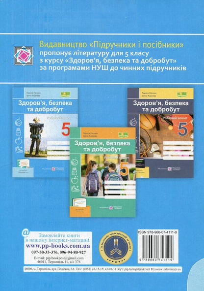 Health, safety and welfare. Workbook. 5th grade / Здоров’я, безпека та добробут. Робочий зошит. 5 клас Ирина Жаркова, Лариса Мечник 9789660741119-2