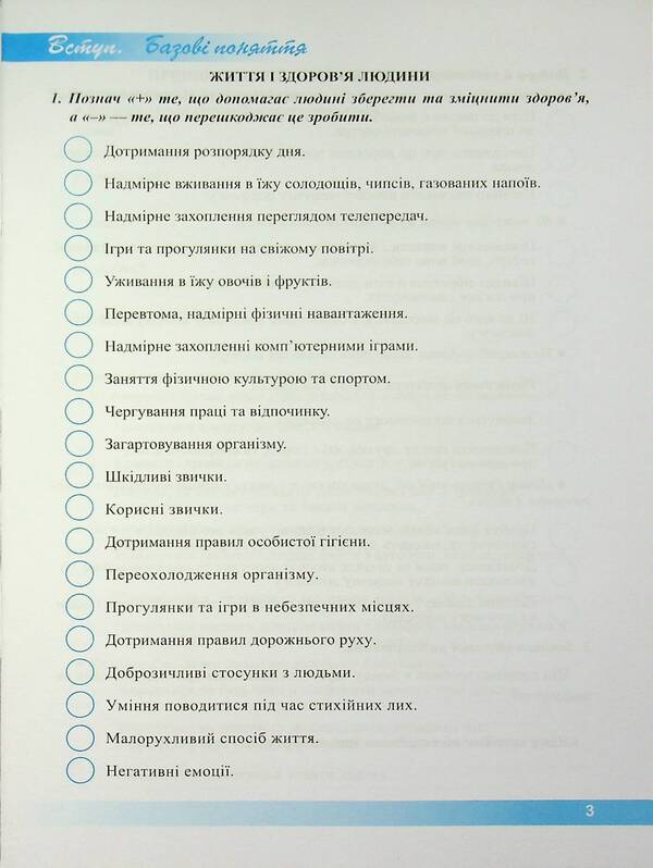 Health, safety and welfare. Workbook. 5th grade / Здоров’я, безпека та добробут. Робочий зошит. 5 клас Ирина Жаркова, Лариса Мечник 9789660741119-3
